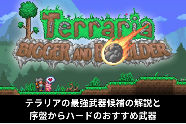 テラリアの最強武器候補の解説と序盤からハードのおすすめ武器