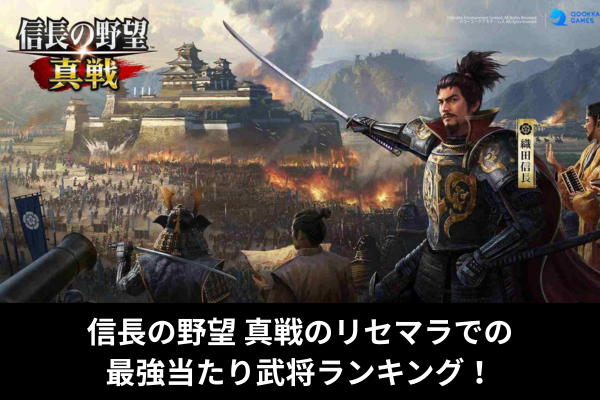 信長の野望 真戦のリセマラでの最強当たり武将ランキング！