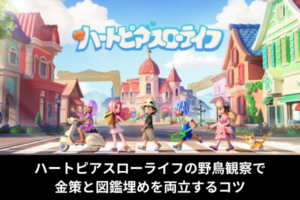 ハートピアスローライフの野鳥観察で金策と図鑑埋めを両立するコツ