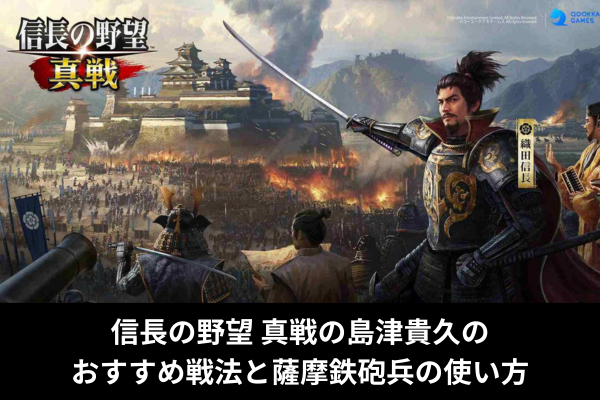 信長の野望 真戦の島津貴久のおすすめ戦法と薩摩鉄砲兵の使い方