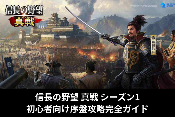 信長の野望 真戦 シーズン1｜初心者向け序盤攻略完全ガイド