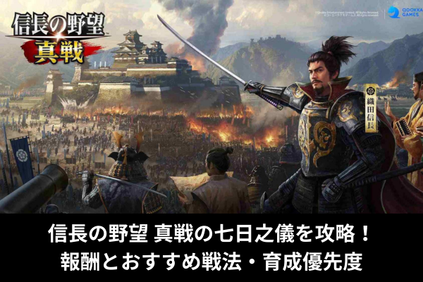 信長の野望 真戦の七日之儀を攻略！報酬とおすすめ戦法・育成優先度