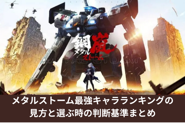 メタルストーム最強キャラランキングの見方と選ぶ時の判断基準まとめ