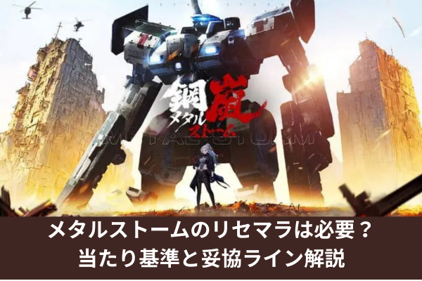 メタルストームのリセマラは必要？当たり基準と妥協ライン解説