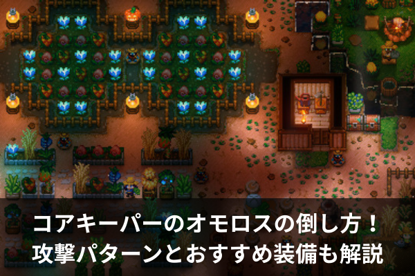 コアキーパーのオモロスの倒し方！攻撃パターンとおすすめ装備も解説