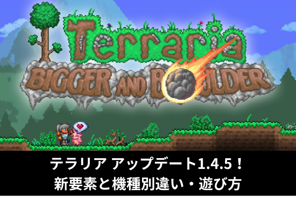 テラリア アップデート1.4.5！新要素と機種別違い・遊び方
