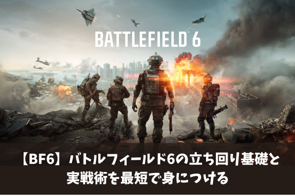 【BF6】バトルフィールド6の立ち回り基礎と実戦術を最短で身につける