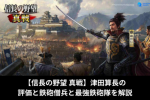 【信長の野望 真戦】津田算長の評価と鉄砲僧兵と最強鉄砲隊を解説
