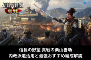 信長の野望 真戦の栗山善助｜内政派遣活用と最強おすすめ編成解説