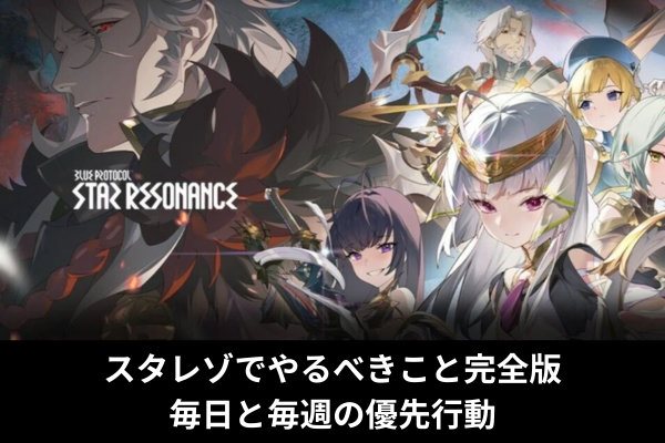 スタレゾでやるべきこと完全版:毎日と毎週の優先行動