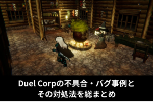 Duel Corpの不具合・バグ事例とその対処法を総まとめ