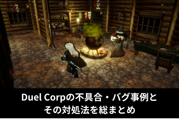 Duel Corpの不具合・バグ事例とその対処法を総まとめ