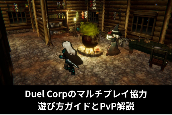 Duel Corpのマルチプレイ協力遊び方ガイドとPvP解説