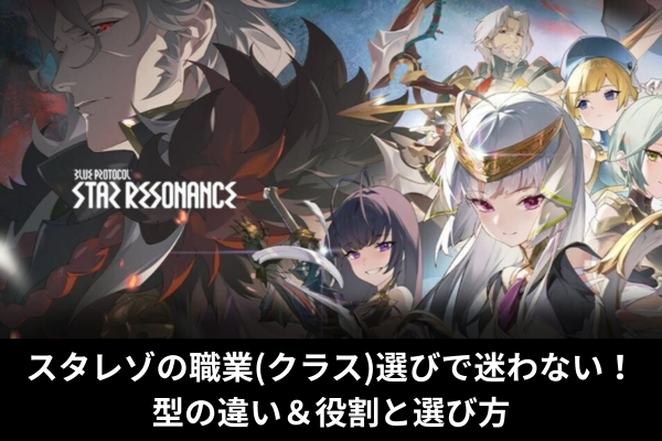 スタレゾの職業(クラス)選びで迷わない！型の違い＆役割と選び方