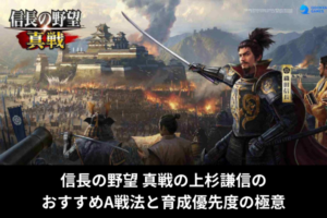 信長の野望 真戦の上杉謙信のおすすめA戦法と育成優先度の極意