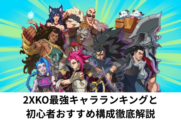 2XKO最強キャラランキングと初心者おすすめ構成徹底解説