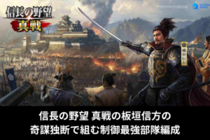 信長の野望 真戦の板垣信方の奇謀独断で組む制御最強部隊編成