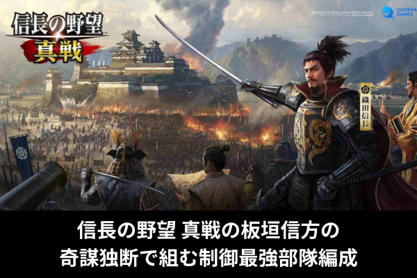 信長の野望 真戦の板垣信方の奇謀独断で組む制御最強部隊編成