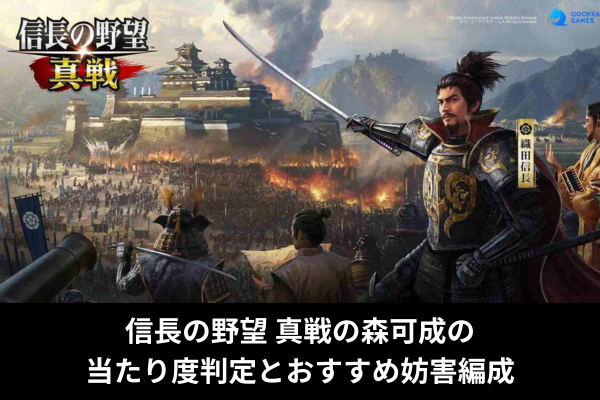 信長の野望 真戦の森可成の当たり度判定とおすすめ妨害編成