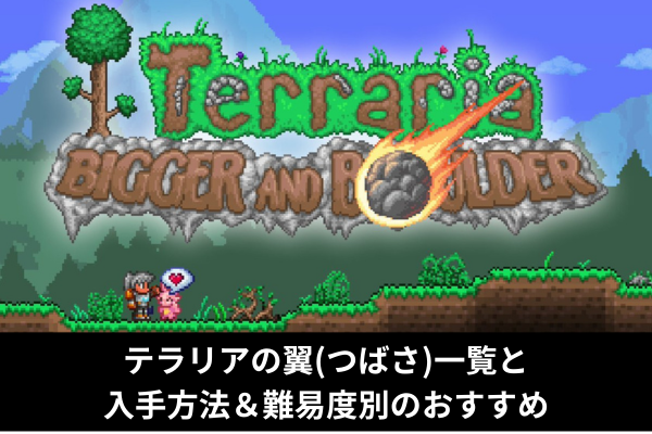 テラリアの翼(つばさ)一覧と入手方法＆難易度別のおすすめ