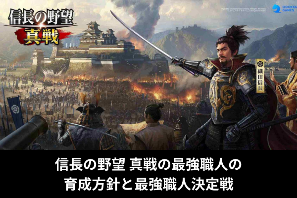 信長の野望 真戦の最強職人の育成方針と最強職人決定戦