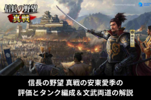 信長の野望 真戦の安東愛季の評価とタンク編成＆文武両道の解説