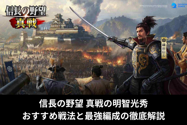 信長の野望 真戦の明智光秀｜おすすめ戦法と最強編成の徹底解説