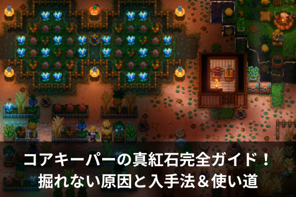 コアキーパーの真紅石完全ガイド！掘れない原因と入手法＆使い道