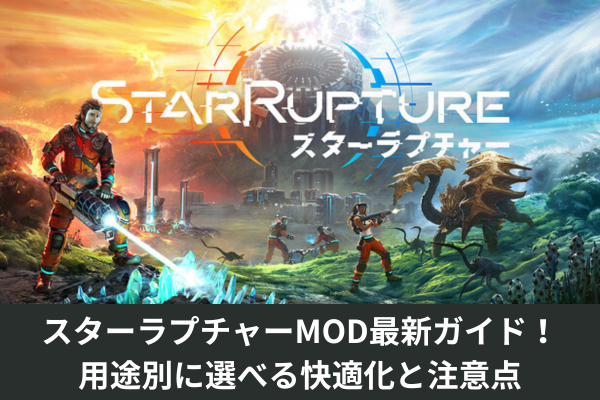 スターラプチャーMOD最新ガイド！用途別に選べる快適化と注意点