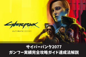 サイバーパンク2077ガンフー実績完全攻略ガイド達成法解説