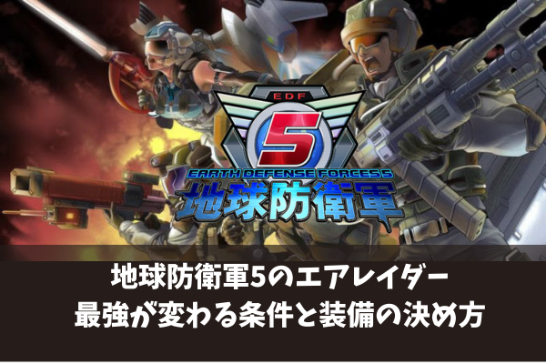 地球防衛軍5のエアレイダー最強が変わる条件と装備の決め方