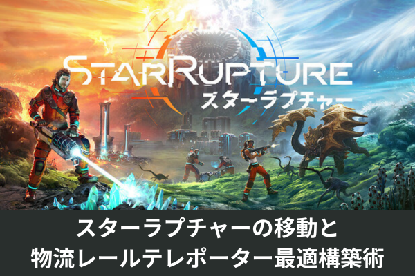 スターラプチャーの移動と物流レールテレポーター最適構築術