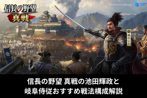 信長の野望 真戦の池田輝政と岐阜侍従おすすめ戦法構成解説