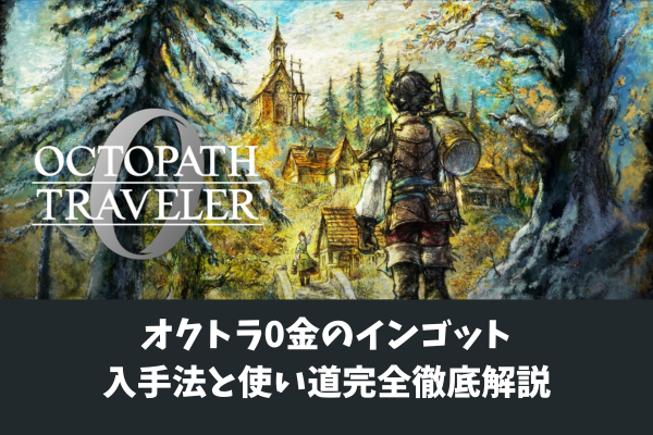オクトラ0金のインゴット入手法と使い道完全徹底解説