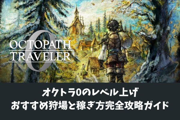 オクトラ0のレベル上げおすすめ狩場と稼ぎ方完全攻略ガイド