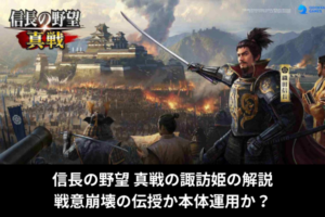 信長の野望 真戦の諏訪姫の解説｜戦意崩壊の伝授か本体運用か？