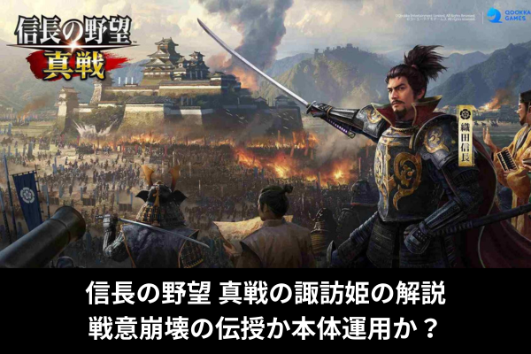 信長の野望 真戦の諏訪姫の解説｜戦意崩壊の伝授か本体運用か？