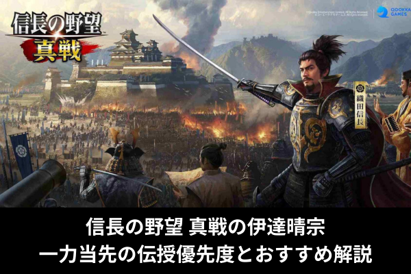 信長の野望 真戦の伊達晴宗｜一力当先の伝授優先度とおすすめ解説