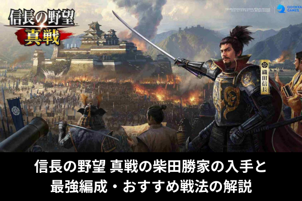 信長の野望 真戦の柴田勝家の入手と最強編成・おすすめ戦法の解説