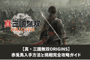 【真・三國無双ORIGINS】赤兎馬入手方法と挑戦完全攻略ガイド
