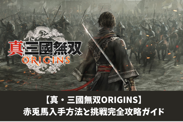 【真・三國無双ORIGINS】赤兎馬入手方法と挑戦完全攻略ガイド