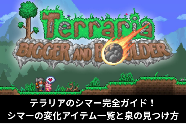 テラリアのシマー完全ガイド！シマーの変化アイテム一覧と泉の見つけ方