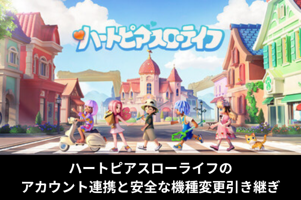 ハートピアスローライフのアカウント連携と安全な機種変更引き継ぎ