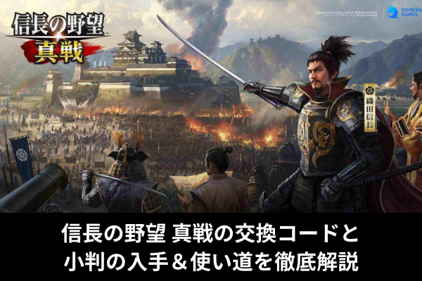 信長の野望 真戦の交換コードと小判の入手＆使い道を徹底解説
