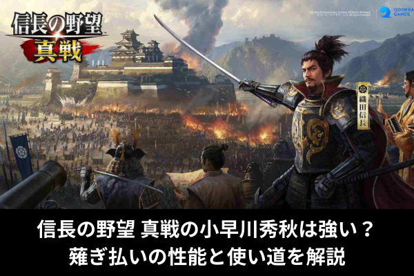 信長の野望 真戦の小早川秀秋は強い?薙ぎ払いの性能と使い道を解説