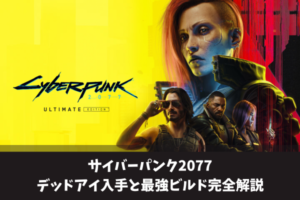サイバーパンク2077デッドアイ入手と最強ビルド完全解説