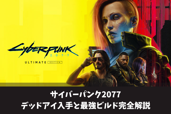 サイバーパンク2077デッドアイ入手と最強ビルド完全解説