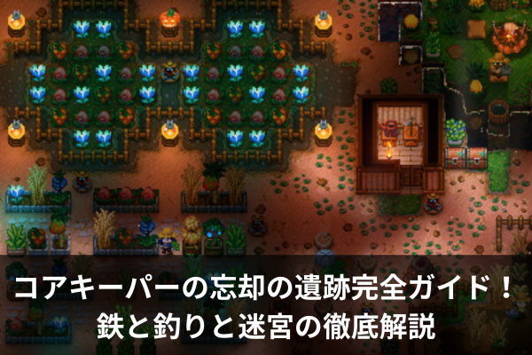 コアキーパーの忘却の遺跡完全ガイド！鉄と釣りと迷宮の徹底解説