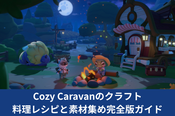 Cozy Caravanのクラフト｜料理レシピと素材集め完全版ガイド
