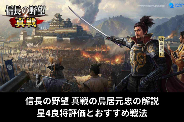 信長の野望 真戦の鳥居元忠の解説｜星4良将評価とおすすめ戦法